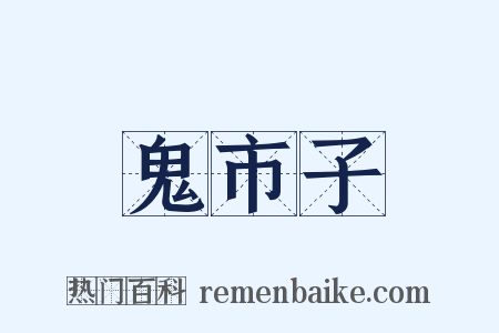 鬼市子是什么意思的图片